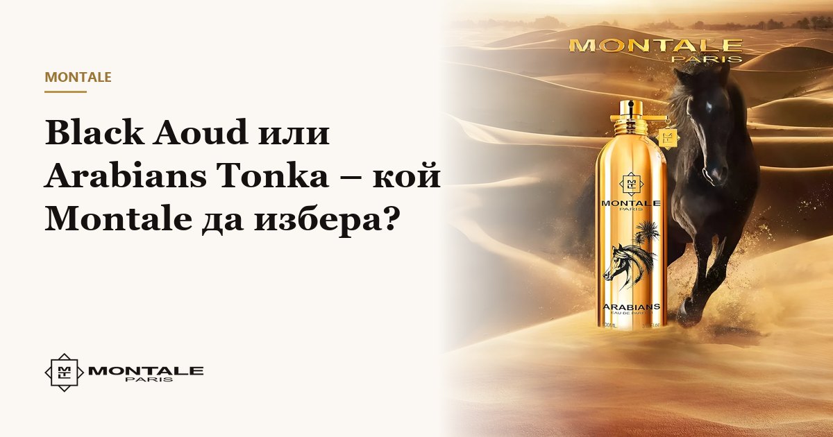 Black Aoud sau Arabians Tonka – ce Montale să aleg?