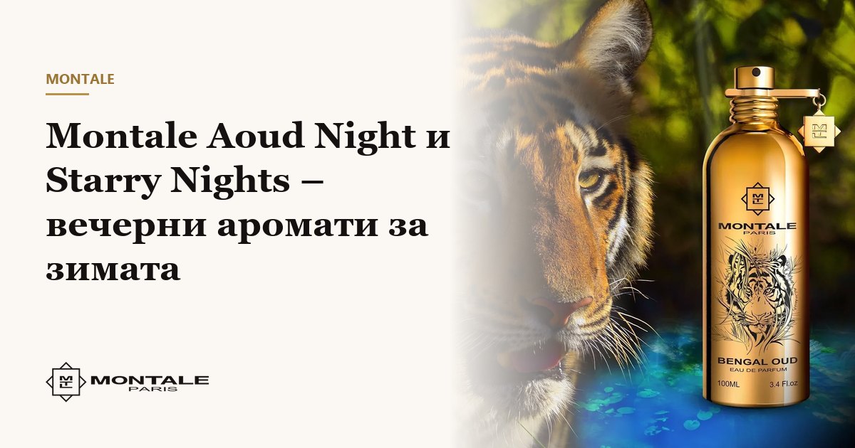 Montale Aoud Night și Starry Nights – parfumuri de seară pentru iarnă
