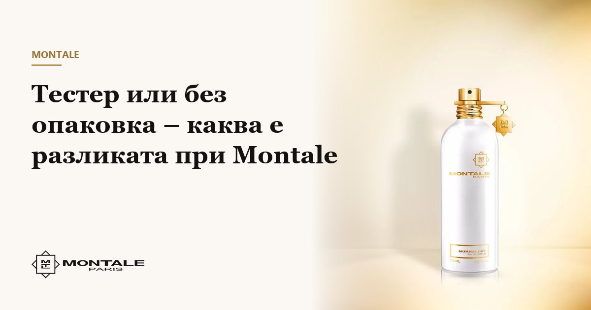 Tester ή χωρίς συσκευασία – ποια είναι η διαφορά στα Montale