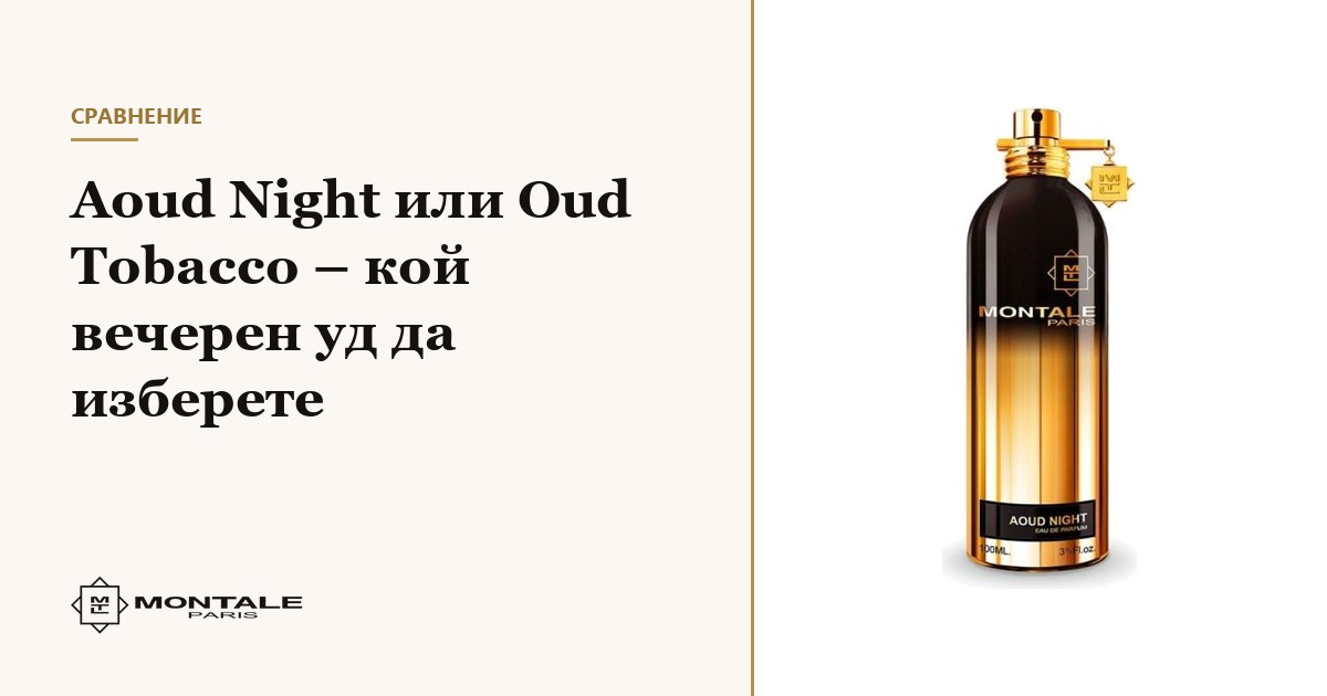 Aoud Night sau Oud Tobacco – ce oud de seară să alegi