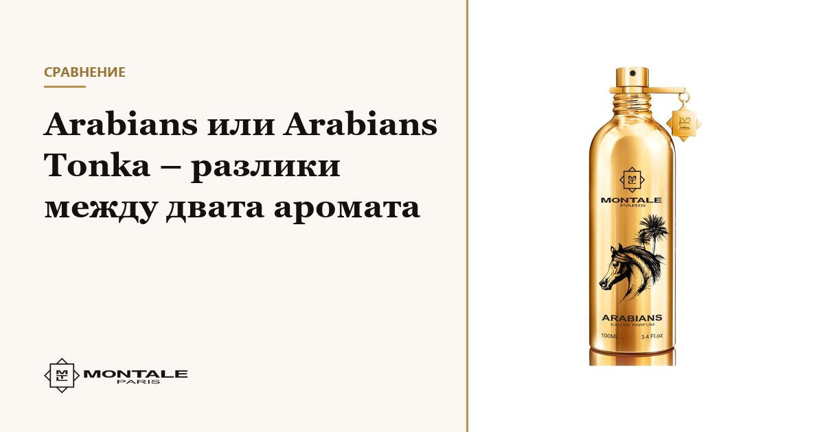 Arabians ή Arabians Tonka – οι διαφορές των δύο αρωμάτων