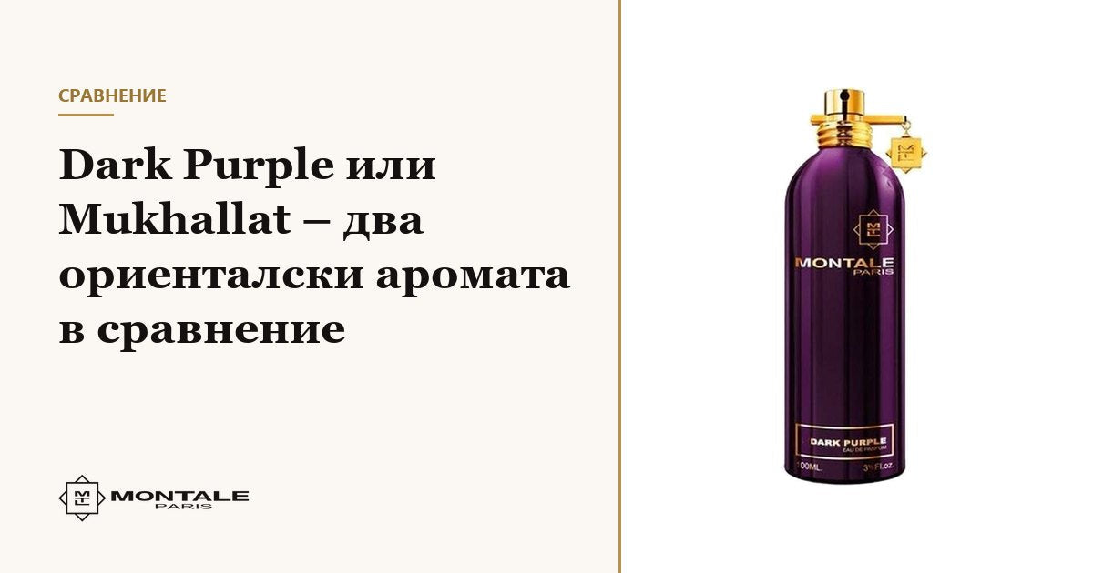 Dark Purple sau Mukhallat – două parfumuri orientale în comparație