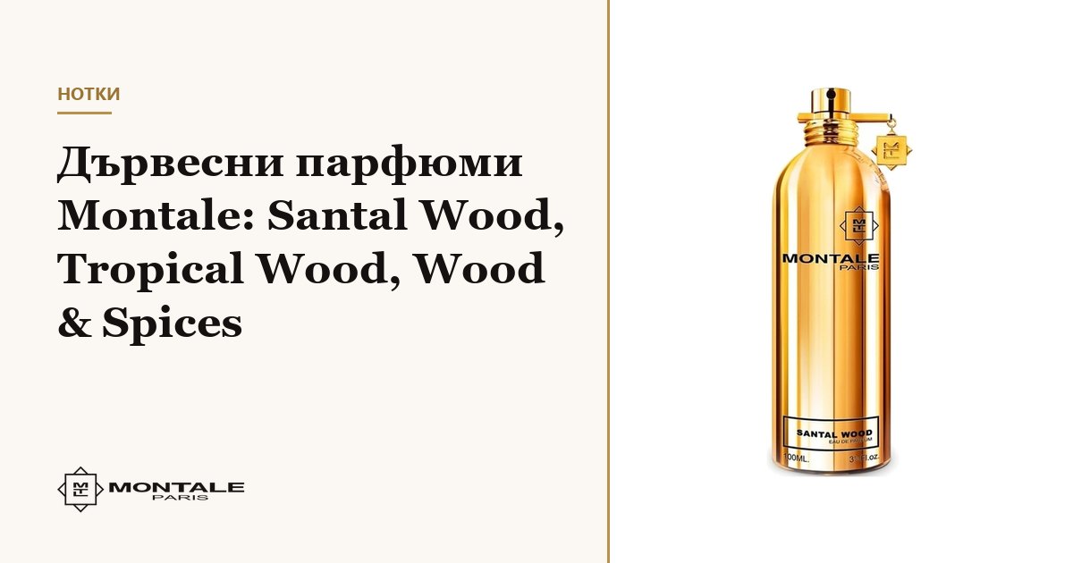 Ξυλώδη αρώματα Montale: Santal Wood, Tropical Wood, Wood & Spices