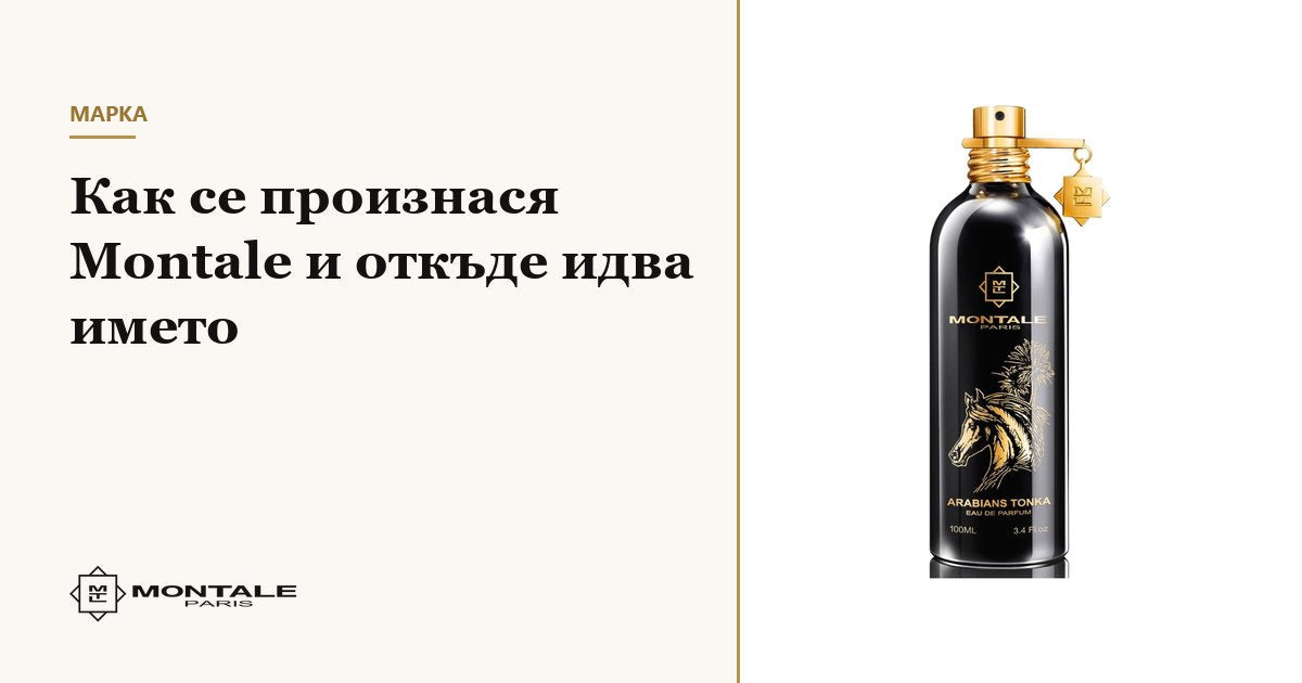 Πώς προφέρεται το Montale και από πού προέρχεται το όνομα