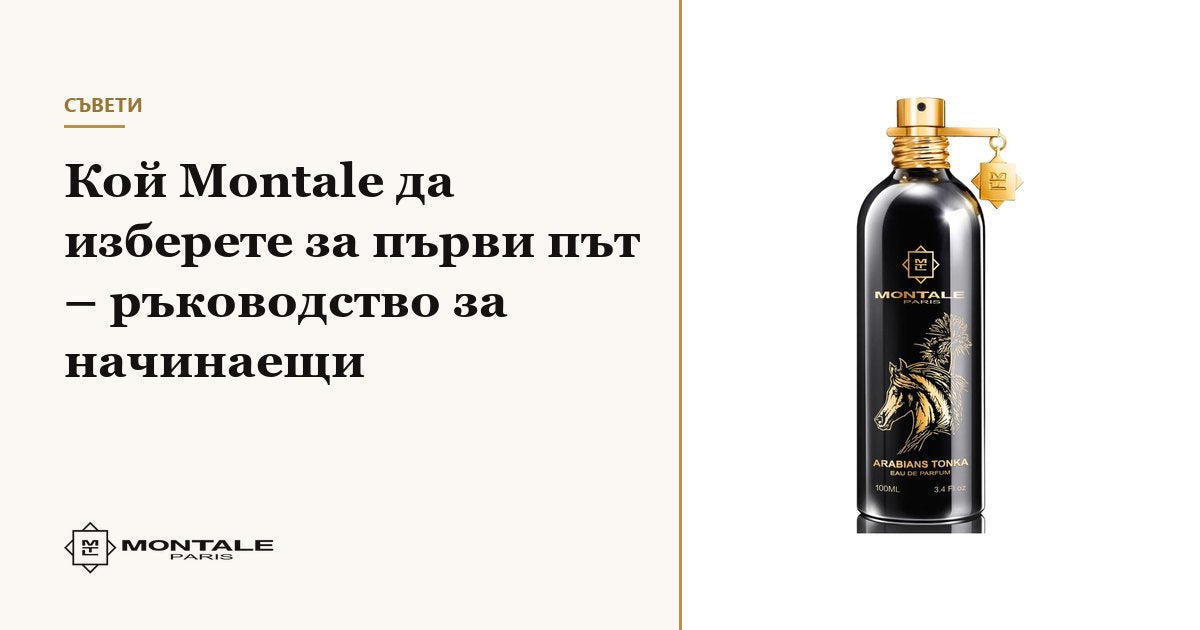 Ce Montale să alegeți prima dată – ghid pentru începători