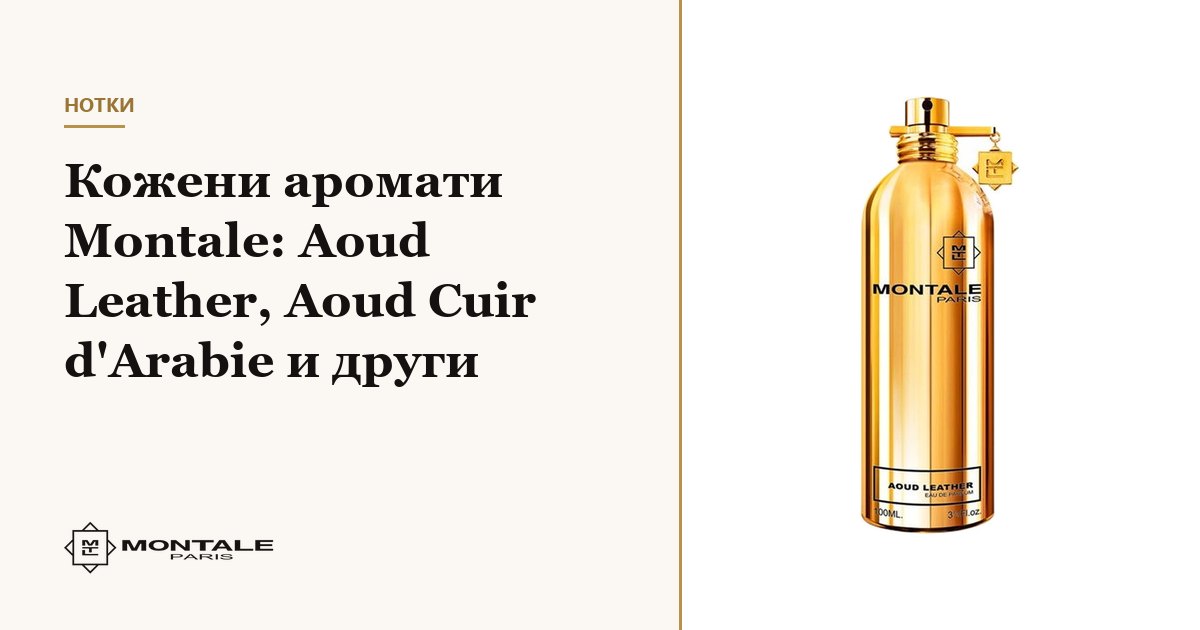 Δερμάτινα αρώματα Montale: Aoud Leather, Aoud Cuir d'Arabie και άλλα