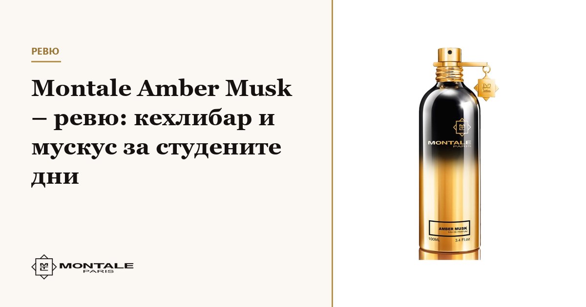 Montale Amber Musk – recenzie: ambră și mosc pentru zilele reci