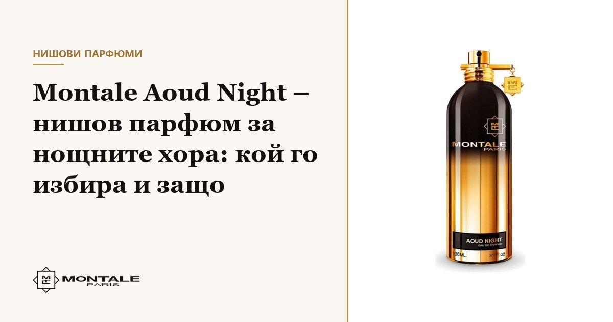 Montale Aoud Night – parfum de nișă pentru oamenii nopții: cine îl alege și de ce