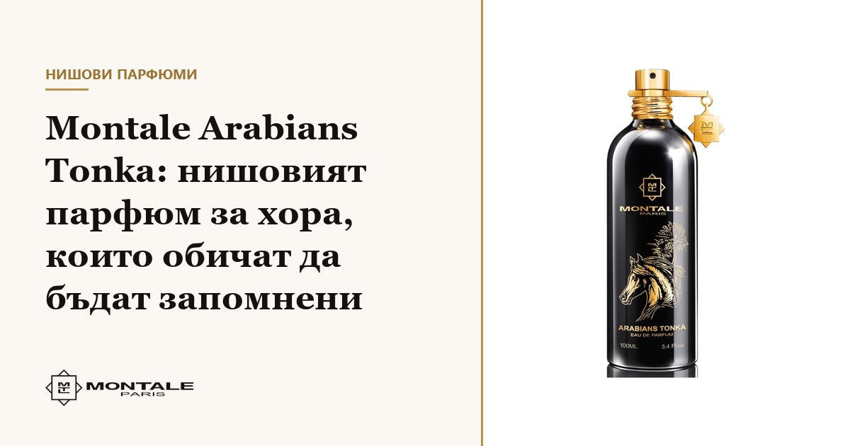 Montale Arabians Tonka: parfumul de nișă pentru cei care vor să rămână în memorie