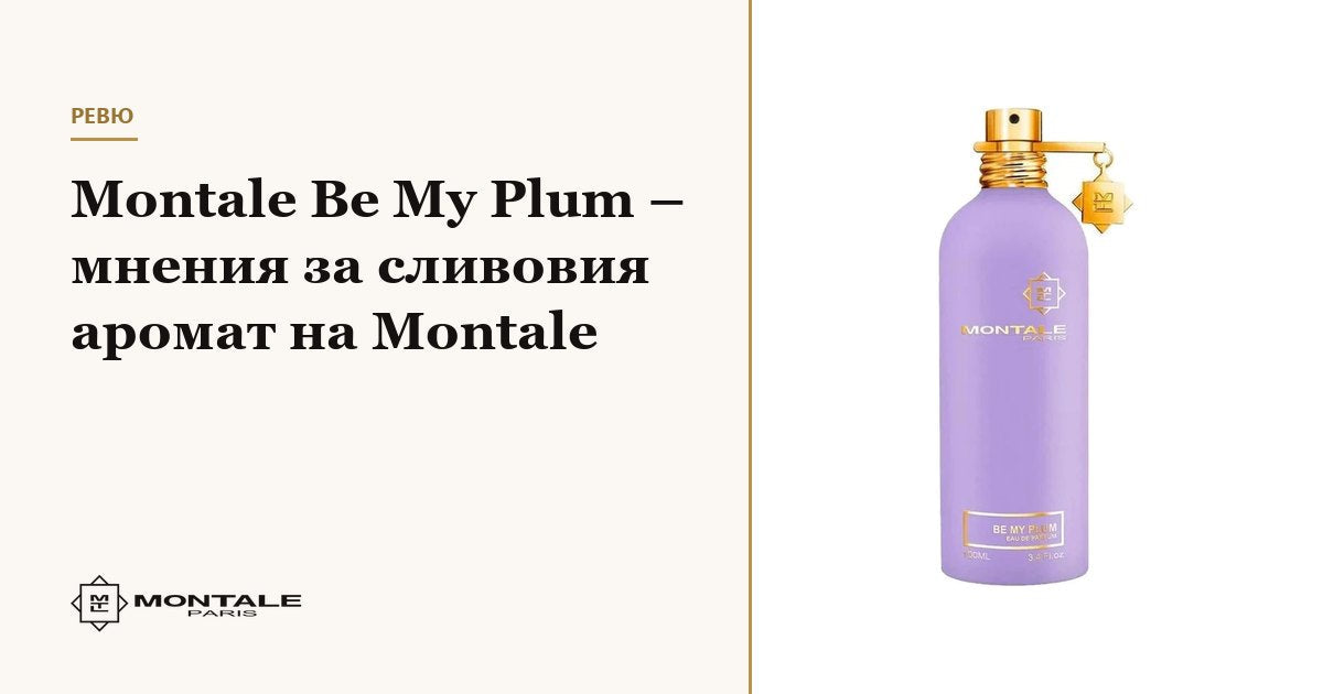 Montale Be My Plum – γνώμες για το άρωμα δαμάσκηνου της Montale