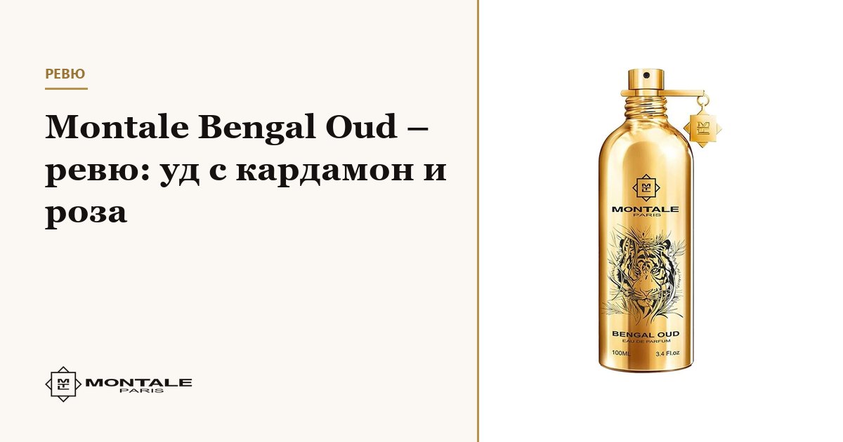 Montale Bengal Oud – κριτική: oud με κάρδαμο και τριαντάφυλλο