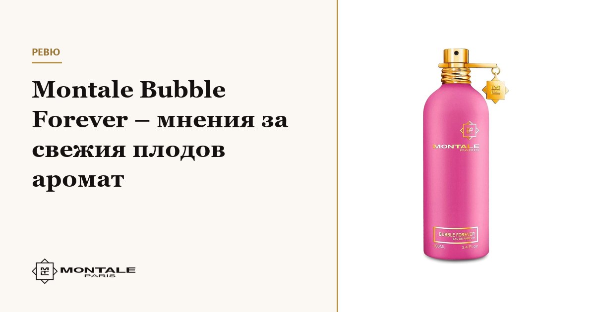 Montale Bubble Forever – păreri despre parfumul fructat proaspăt