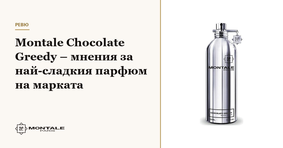 Montale Chocolate Greedy – κριτικές για το πιο γλυκό άρωμα της μάρκας