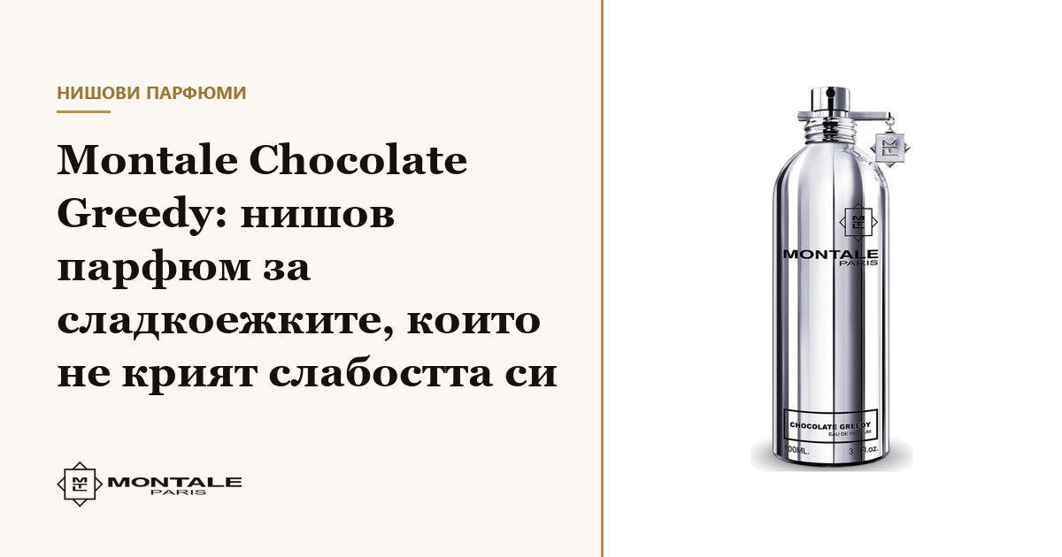 Montale Chocolate Greedy: niche άρωμα για τους λάτρεις του γλυκού που δεν κρύβουν την αδυναμία τους