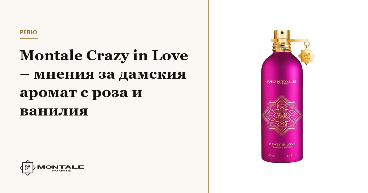 Montale Crazy in Love – γνώμες για το γυναικείο άρωμα με τριαντάφυλλο και βανίλια