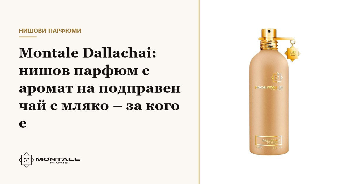 Montale Dallachai: niche άρωμα με νότες μπαχαρένιου τσαγιού με γάλα – για ποιον είναι
