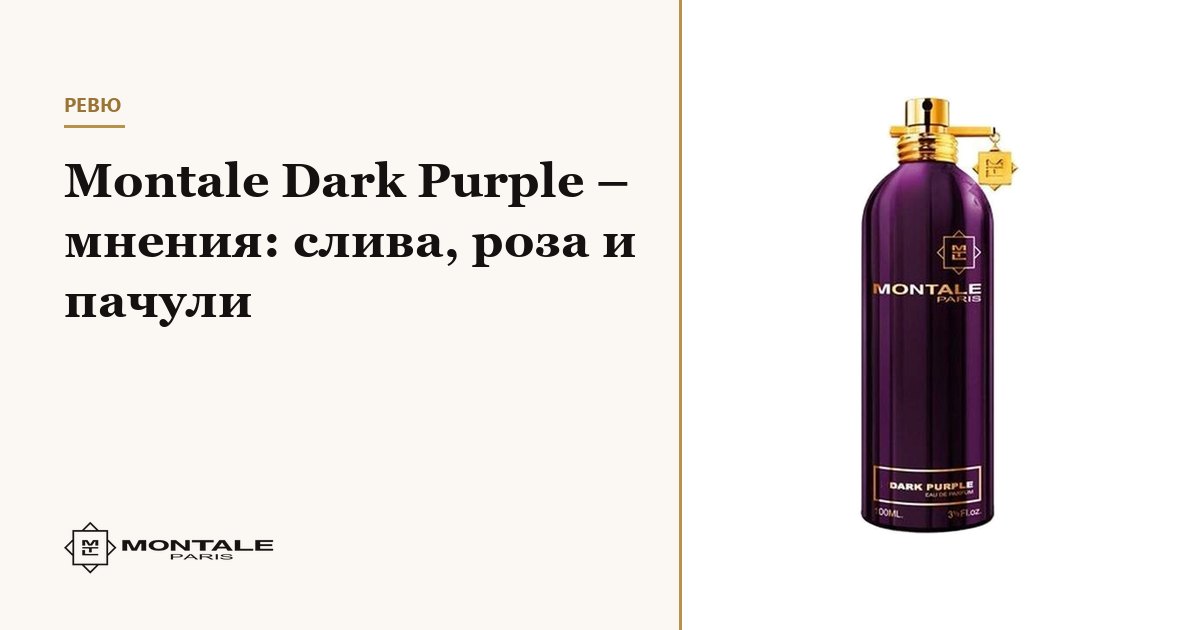 Montale Dark Purple – păreri: prună, trandafir și paciuli
