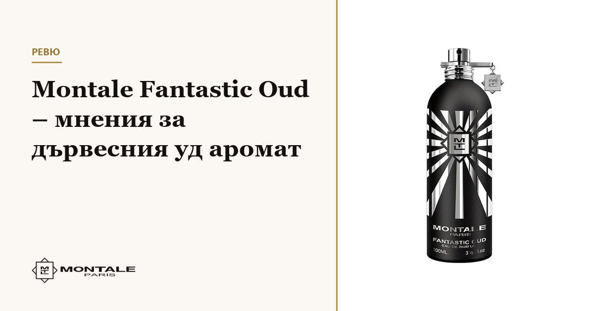 Montale Fantastic Oud – γνώμες για το ξυλώδες άρωμα oud