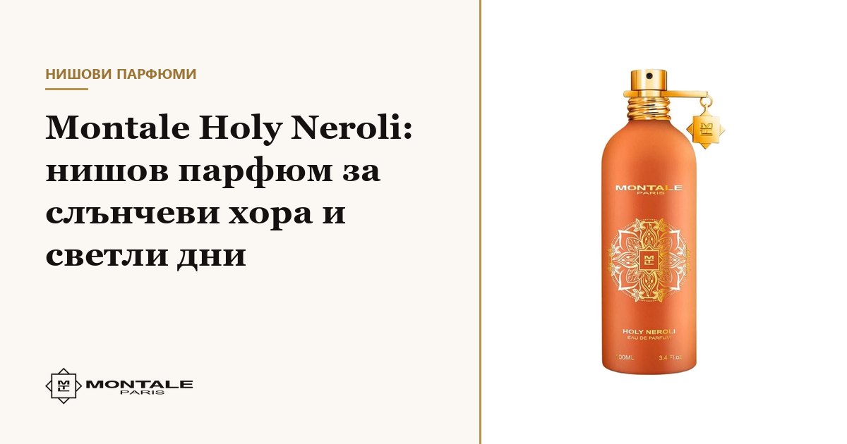 Montale Holy Neroli: parfum de nișă pentru oameni însoriți și zile luminoase