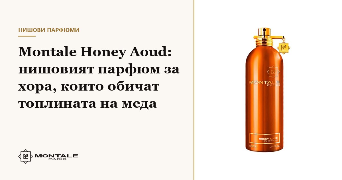 Montale Honey Aoud: το niche άρωμα για όσους αγαπούν τη ζεστασιά του μελιού