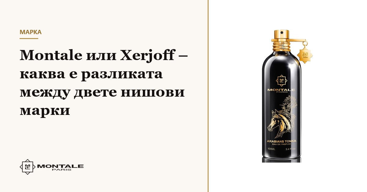 Montale ή Xerjoff – ποια είναι η διαφορά ανάμεσα στις δύο μάρκες niche