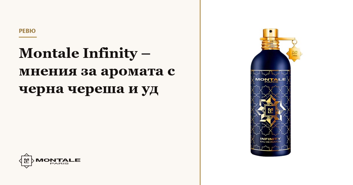 Montale Infinity – păreri despre parfumul cu cireașă neagră și oud