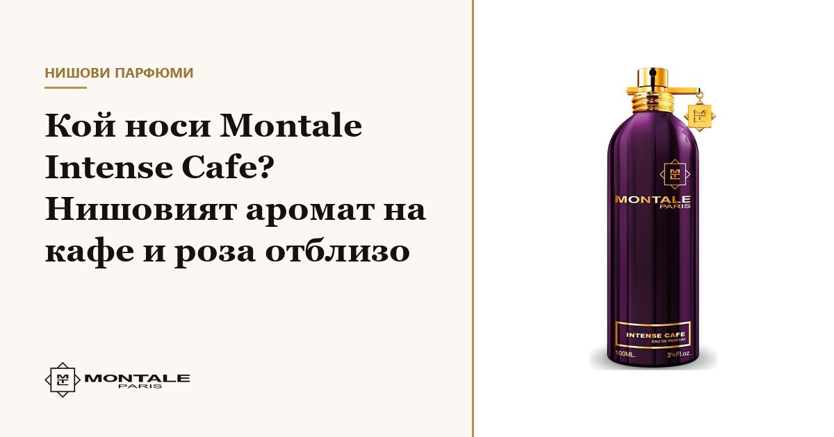 Кой носи Montale Intense Cafe? Нишовият аромат на кафе и роза отблизо