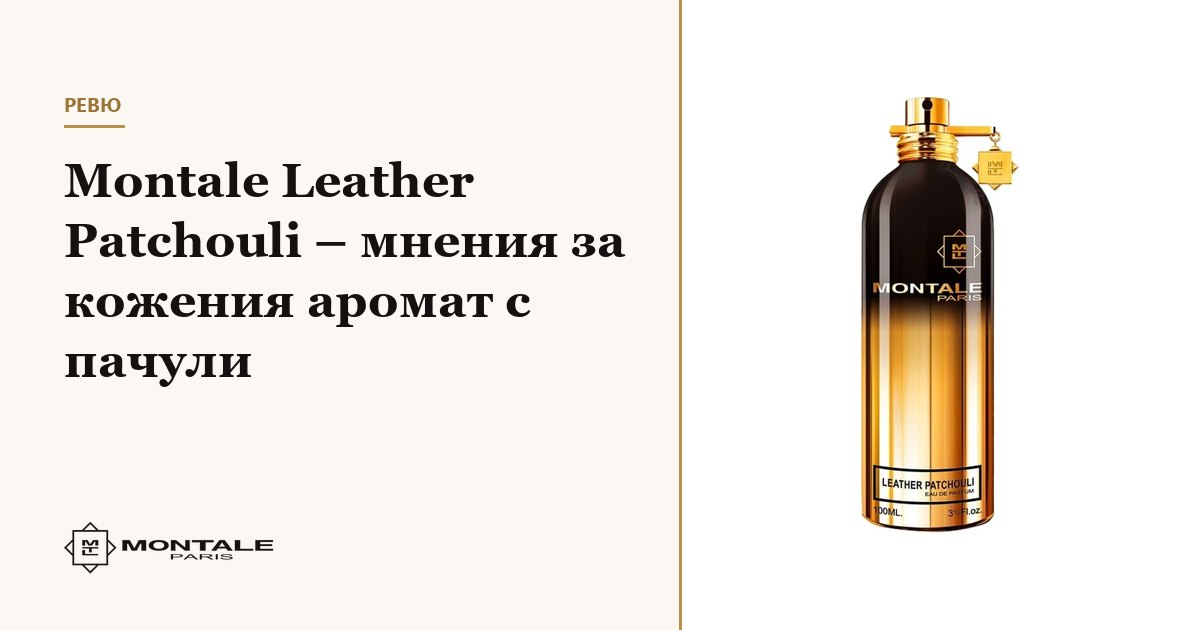 Montale Leather Patchouli – păreri despre parfumul cu piele și paciuli
