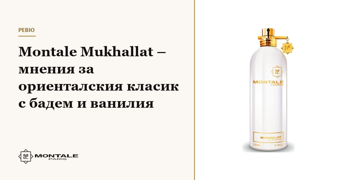 Montale Mukhallat – γνώμες για το ανατολίτικο κλασικό με αμύγδαλο και βανίλια