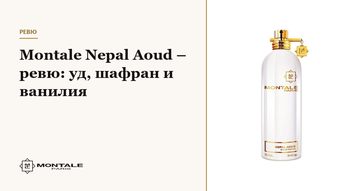 Montale Nepal Aoud – recenzie: oud, șofran și vanilie