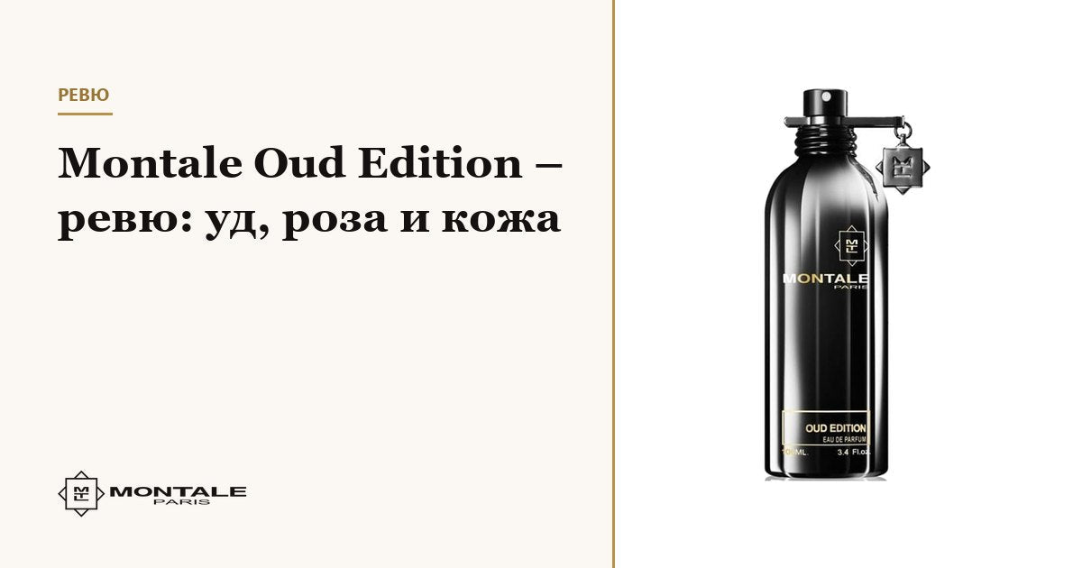 Montale Oud Edition – recenzie: oud, trandafir și piele