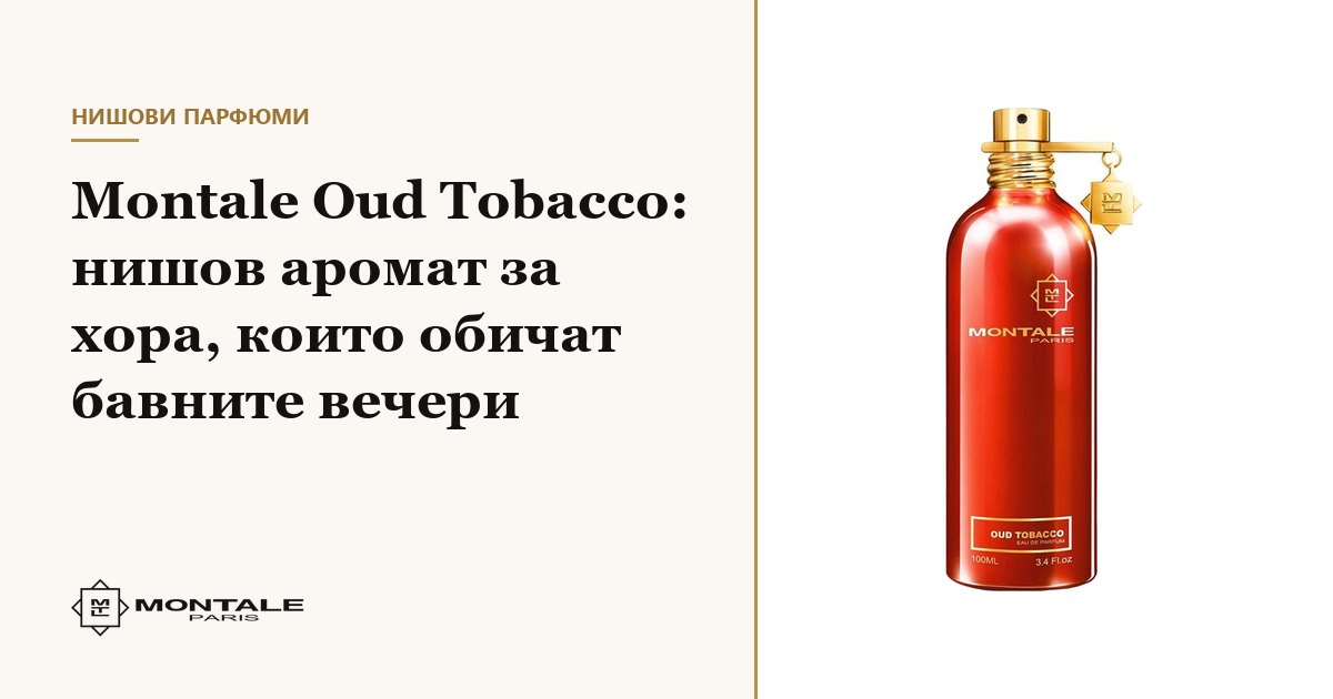 Montale Oud Tobacco: parfum de nișă pentru cei care iubesc serile lente