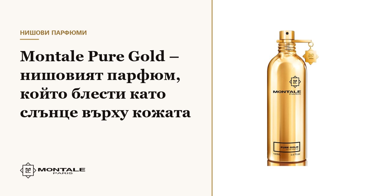 Montale Pure Gold – το niche άρωμα που λάμπει σαν ήλιος πάνω στο δέρμα