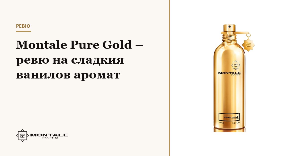 Montale Pure Gold – recenzie a parfumului dulce cu vanilie