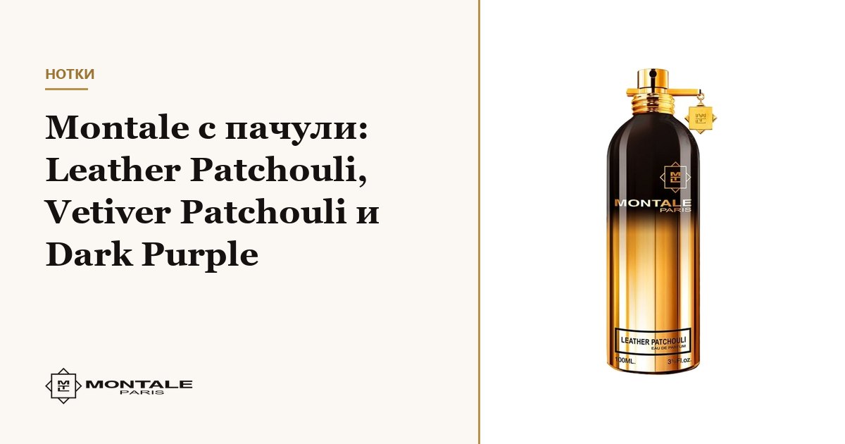 Montale με πατσουλί: Leather Patchouli, Vetiver Patchouli και Dark Purple