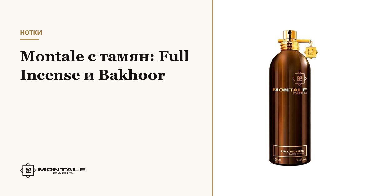Montale με λιβάνι: Full Incense και Bakhoor