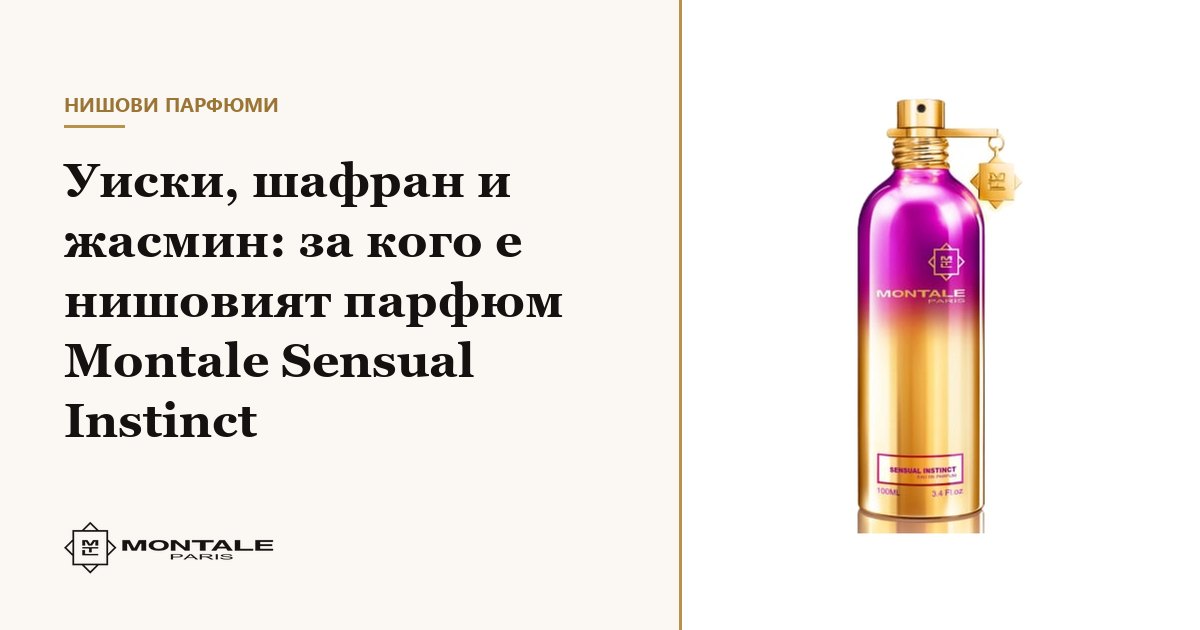 Уиски, шафран и жасмин: за кого е нишовият парфюм Montale Sensual Instinct