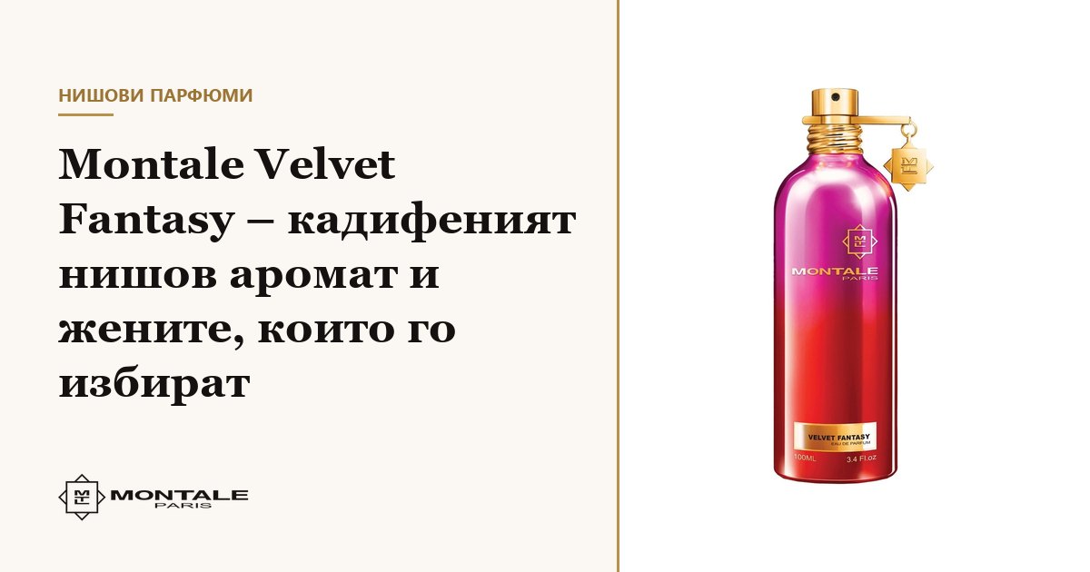 Montale Velvet Fantasy – το βελούδινο niche άρωμα και οι γυναίκες που το επιλέγουν