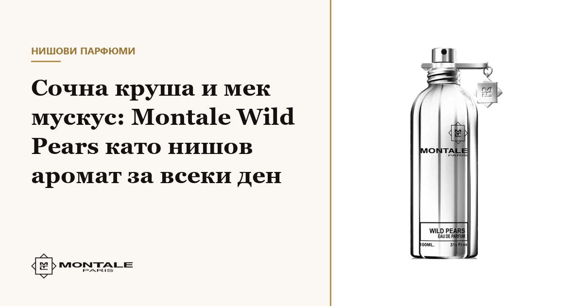 Сочна круша и мек мускус: Montale Wild Pears като нишов аромат за всеки ден
