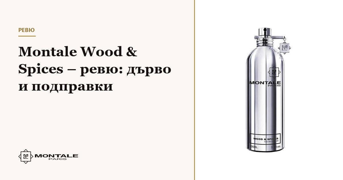 Montale Wood & Spices – recenzie: lemn și condimente