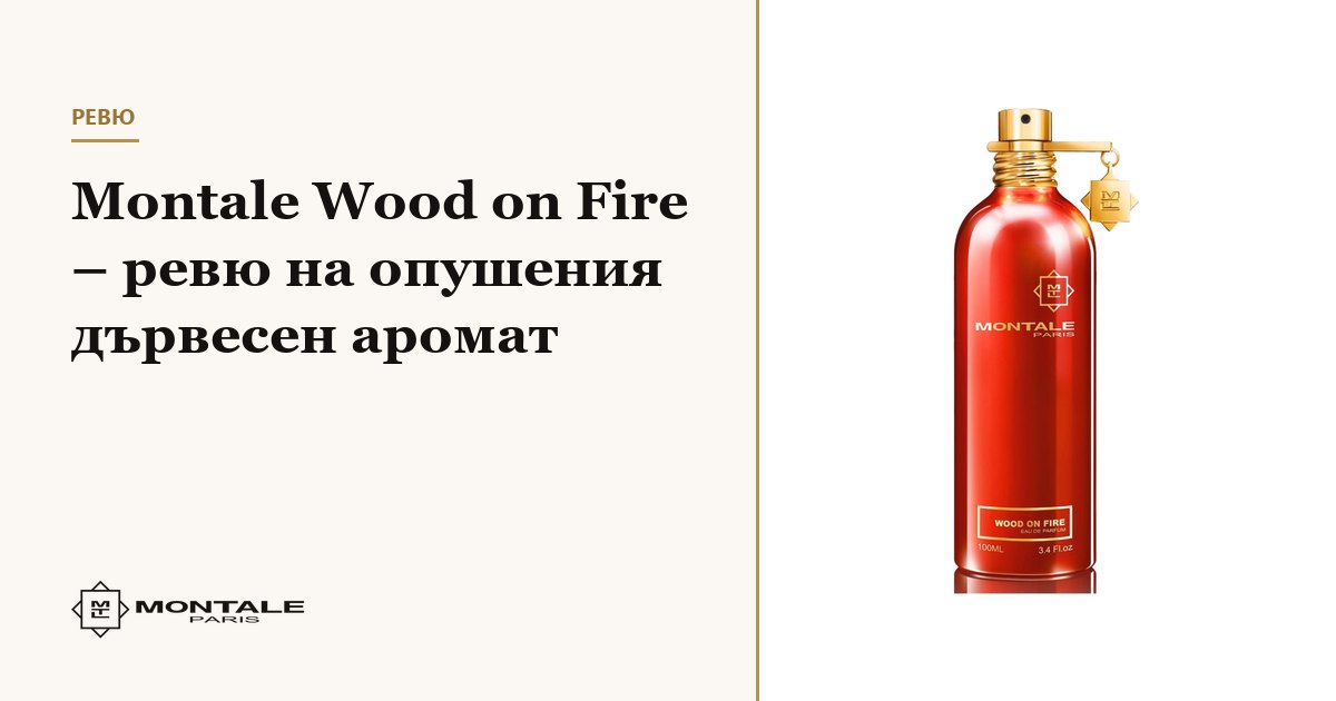 Montale Wood on Fire – review του καπνιστού ξυλώδους αρώματος