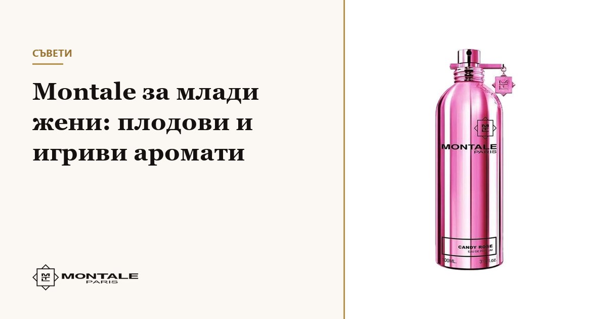 Montale για νέες γυναίκες: φρουτώδη και παιχνιδιάρικα αρώματα
