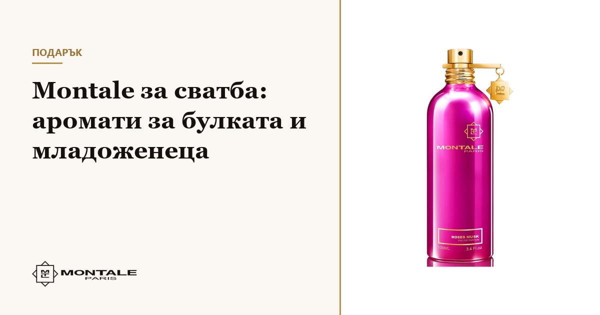 Montale για γάμο: αρώματα για τη νύφη και τον γαμπρό