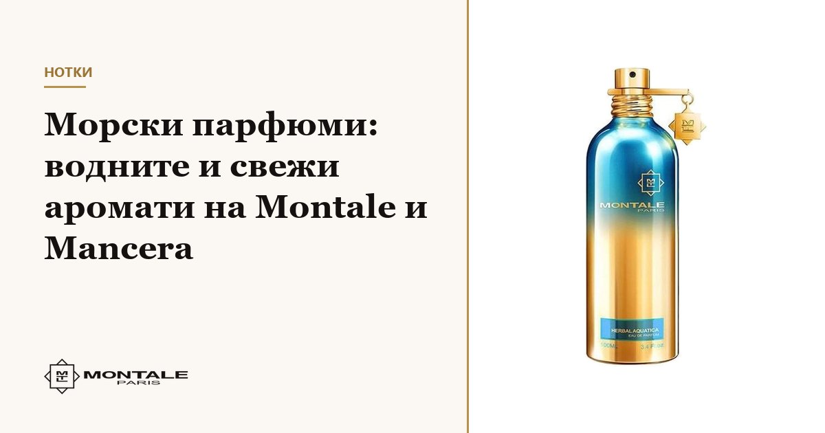 Parfumuri marine: aromele acvatice și proaspete Montale și Mancera