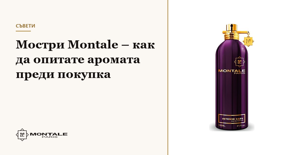 Mostre Montale – cum să încercați parfumul înainte de cumpărare