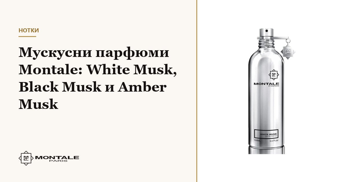 Αρώματα μόσχου Montale: White Musk, Black Musk και Amber Musk
