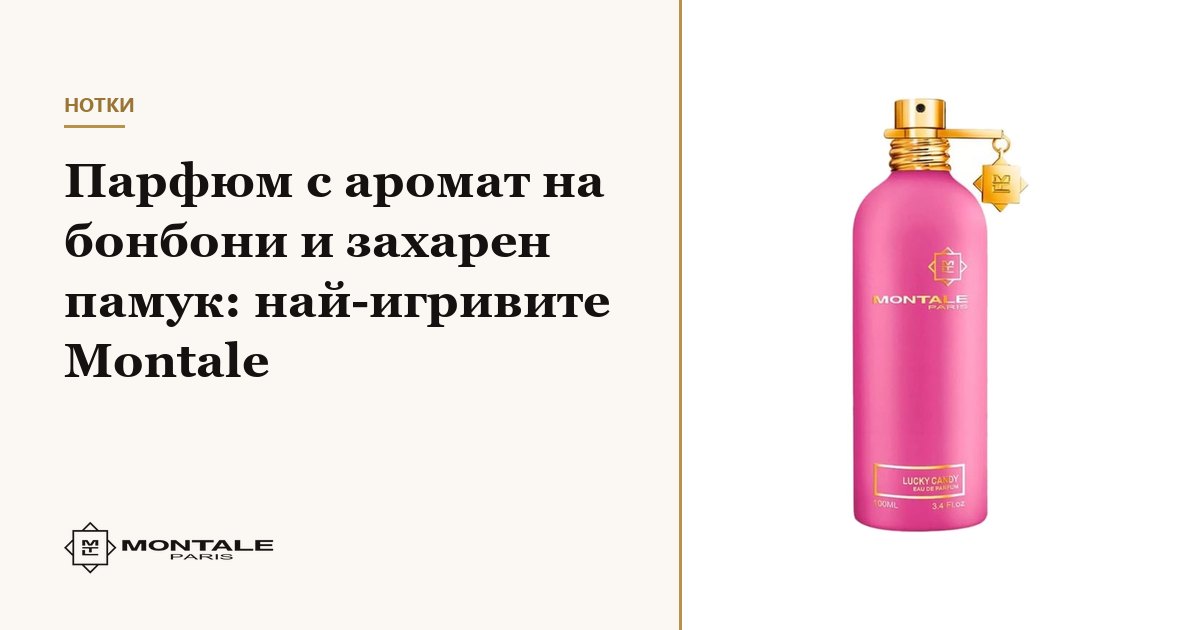 Parfum cu aromă de bomboane și vată de zahăr: cele mai jucăușe Montale