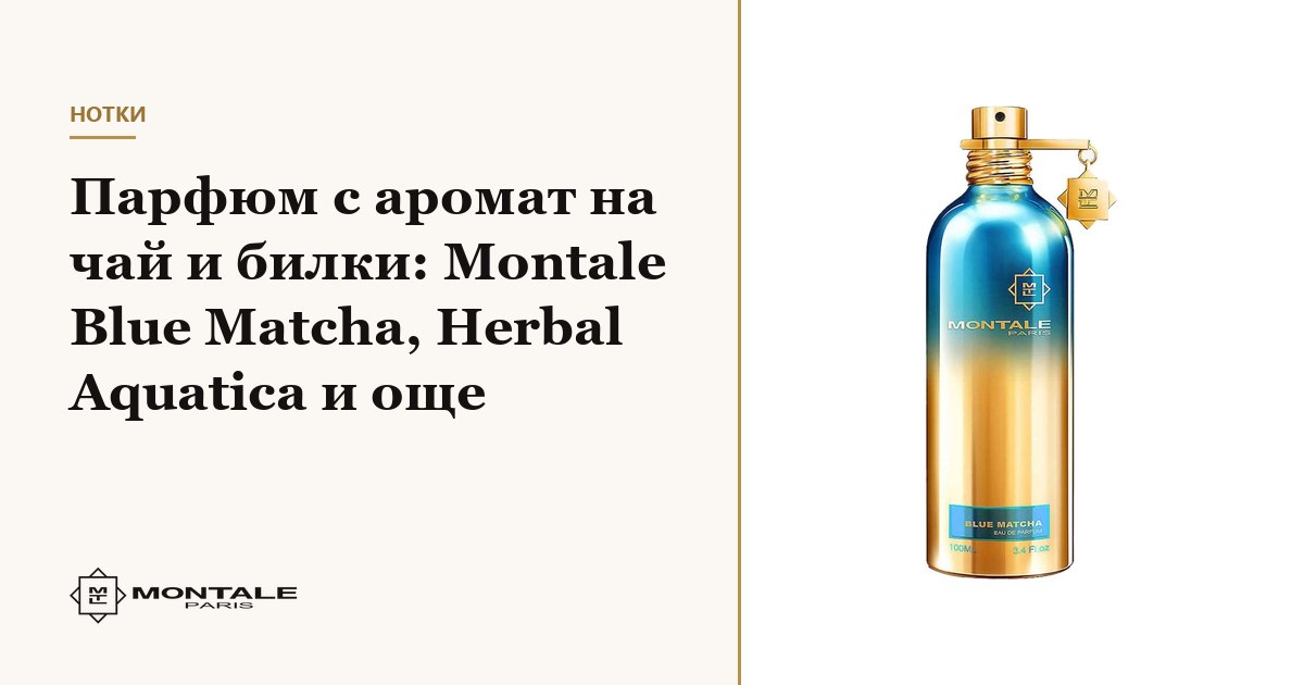 Άρωμα με νότες τσαγιού και βοτάνων: Montale Blue Matcha, Herbal Aquatica και άλλα