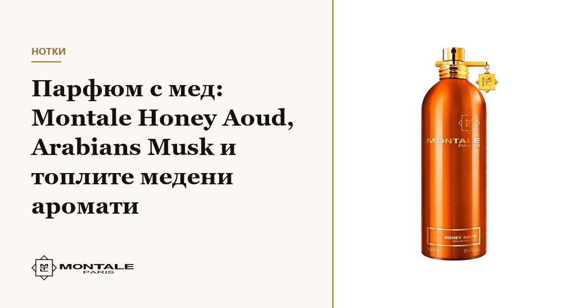 Άρωμα με μέλι: Montale Honey Aoud, Arabians Musk και τα ζεστά αρώματα μελιού