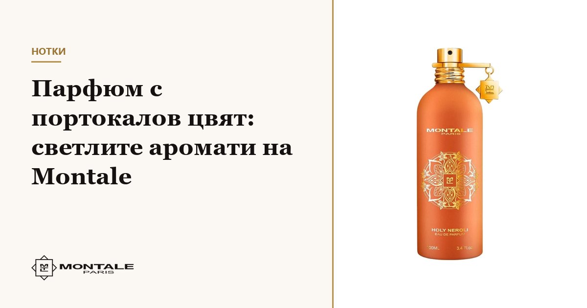 Άρωμα με άνθος πορτοκαλιάς: τα φωτεινά αρώματα της Montale
